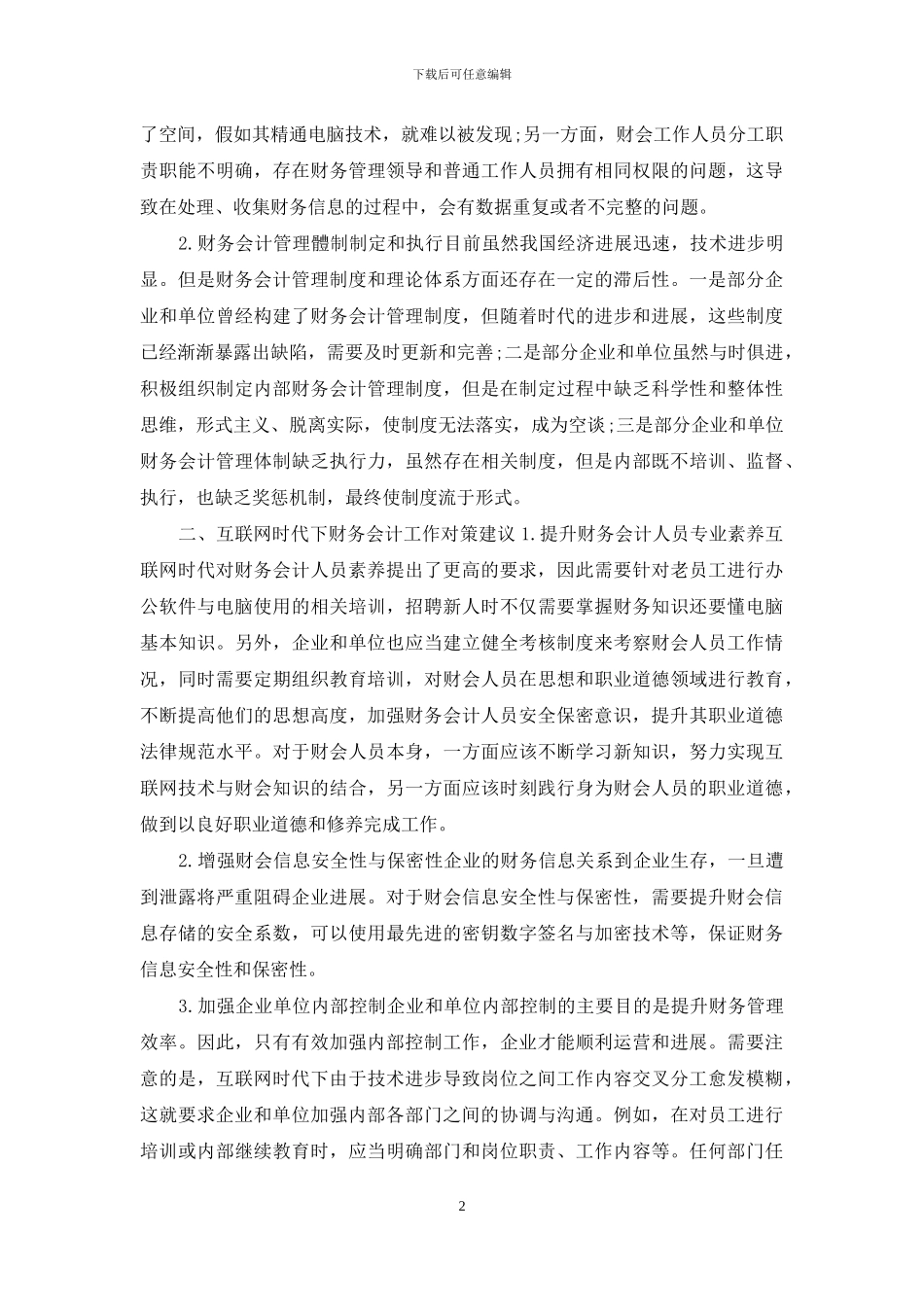 互联网时代财务会计工作问题与对策建议_第2页