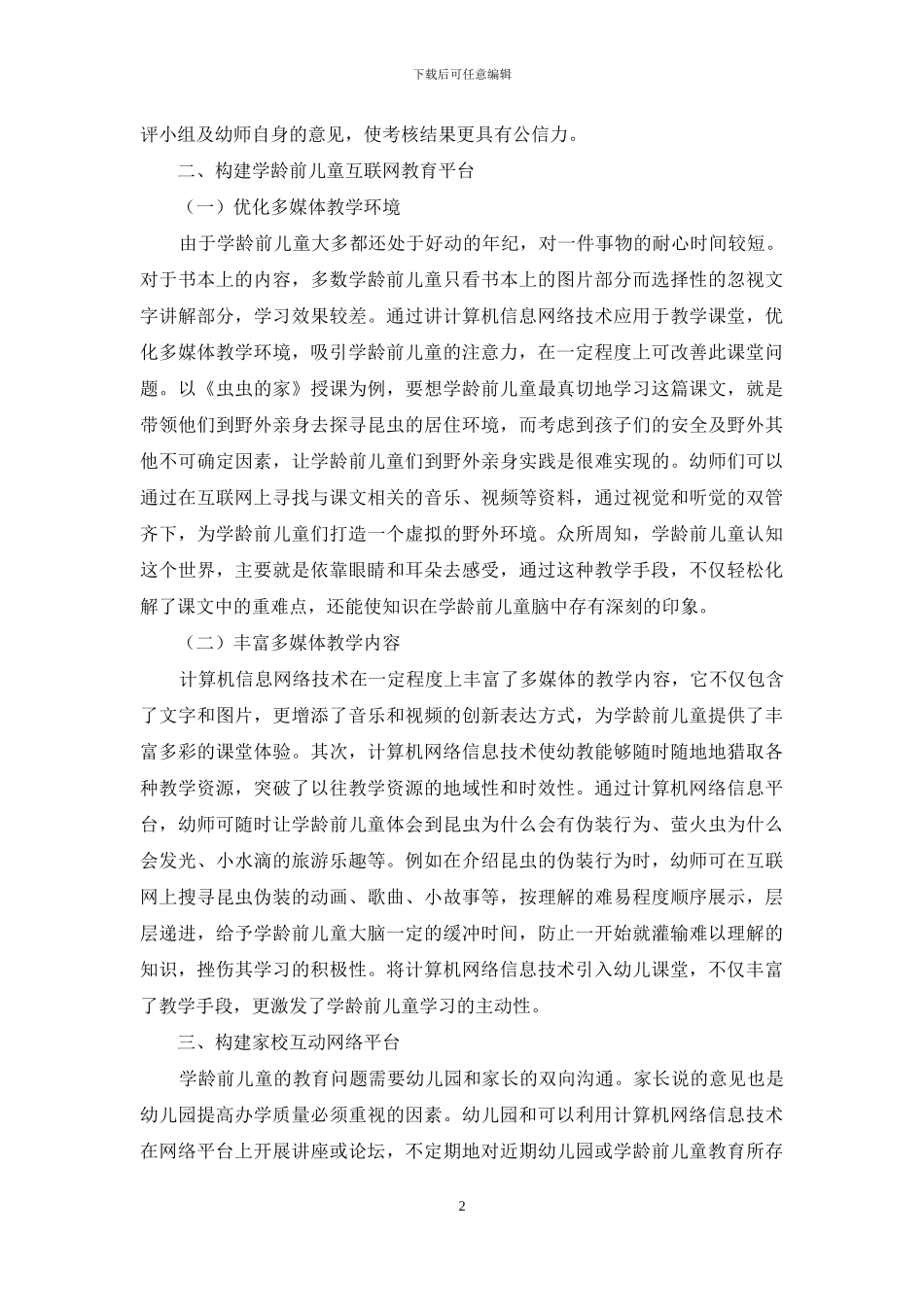 互联网时代背景下幼教计算机网络平台构建与应用_第2页