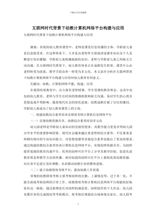 互联网时代背景下幼教计算机网络平台构建与应用