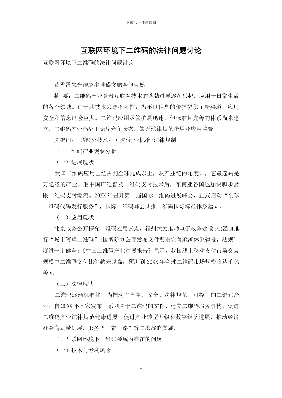 互联网环境下二维码的法律问题研究_第1页