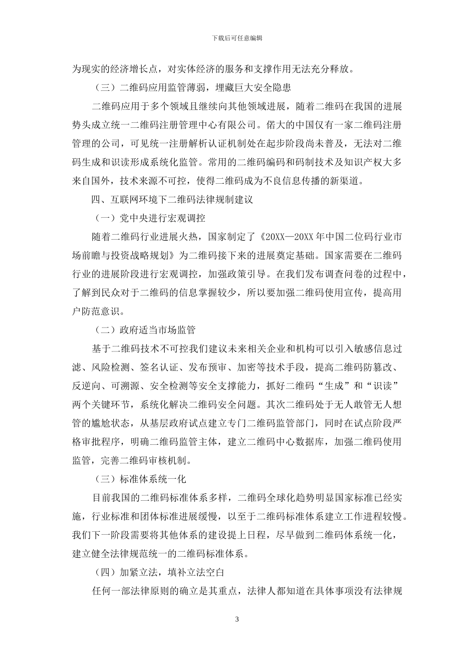 互联网环境下二维码的法律问题研究_第3页