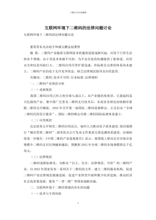 互联网环境下二维码的法律问题研究