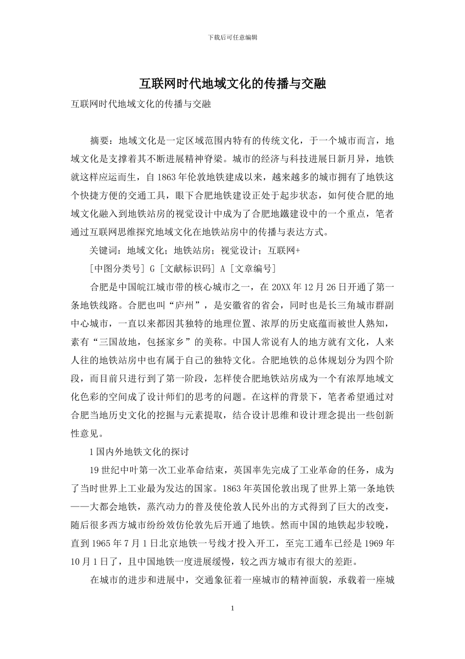 互联网时代地域文化的传播与交融_第1页