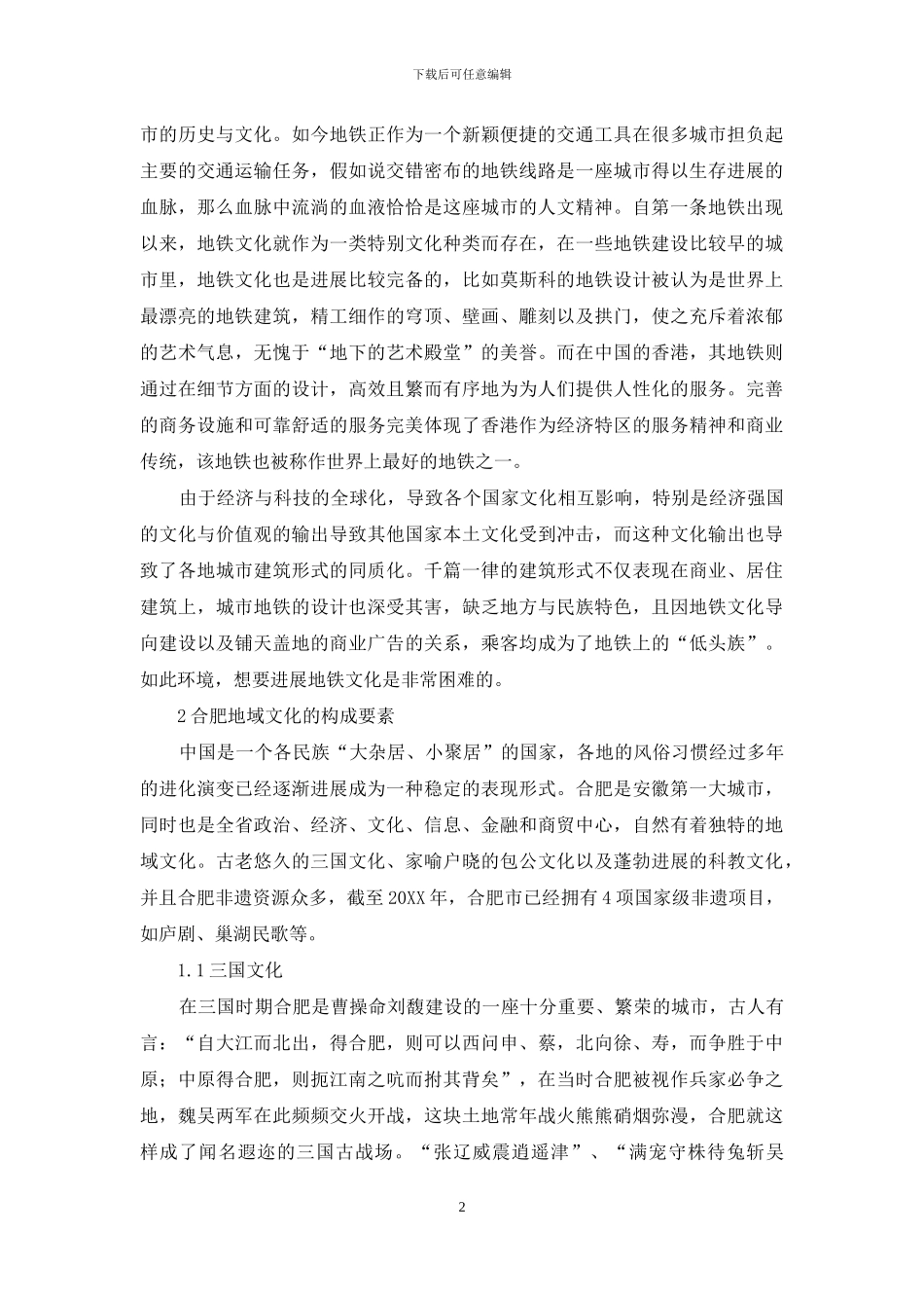 互联网时代地域文化的传播与交融_第2页