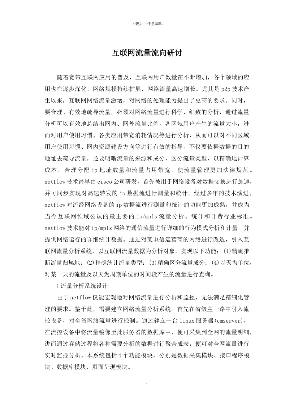 互联网流量流向研讨_第1页