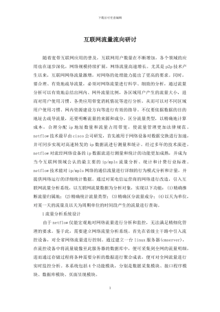 互联网流量流向研讨