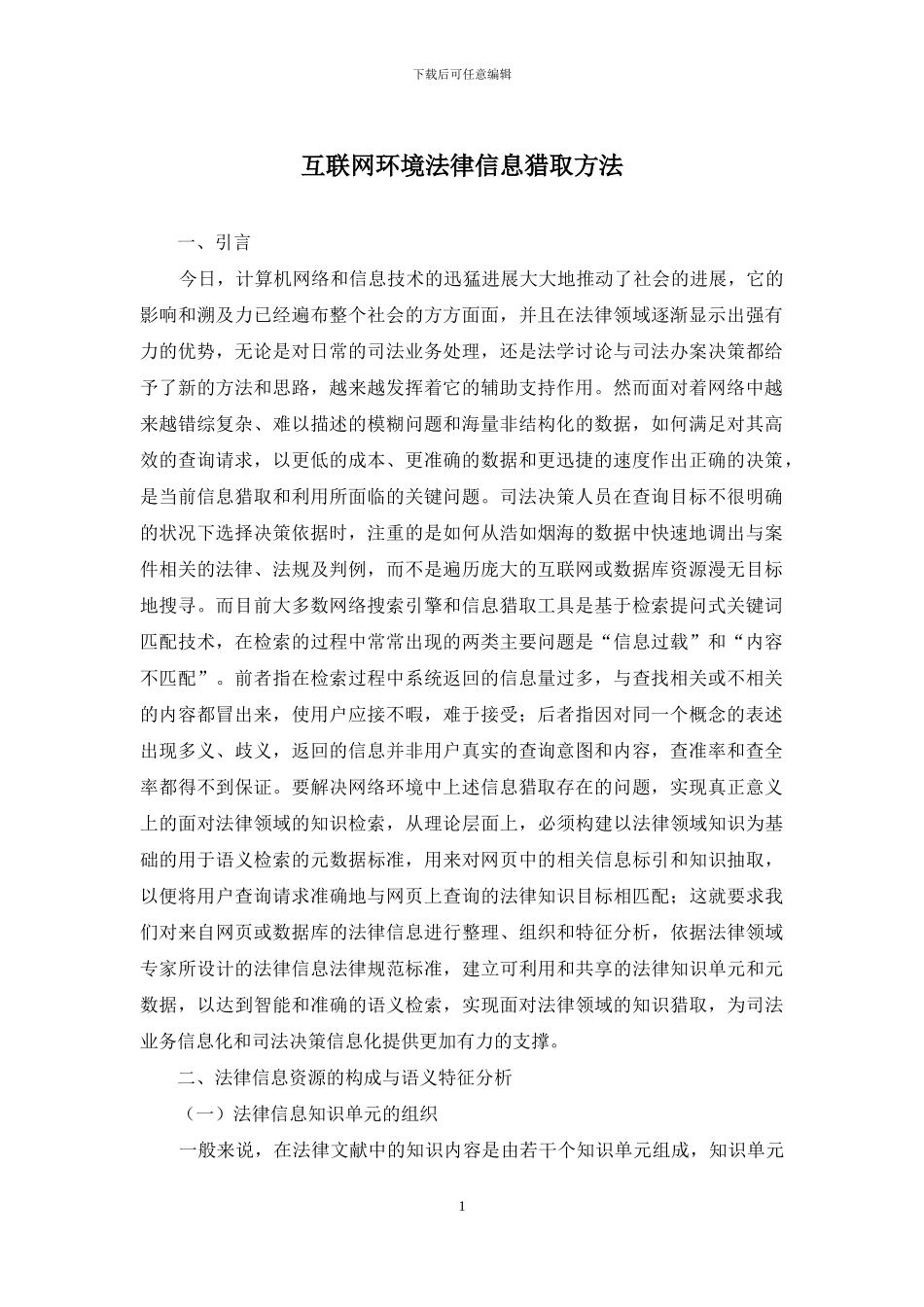 互联网环境法律信息获取方法_第1页
