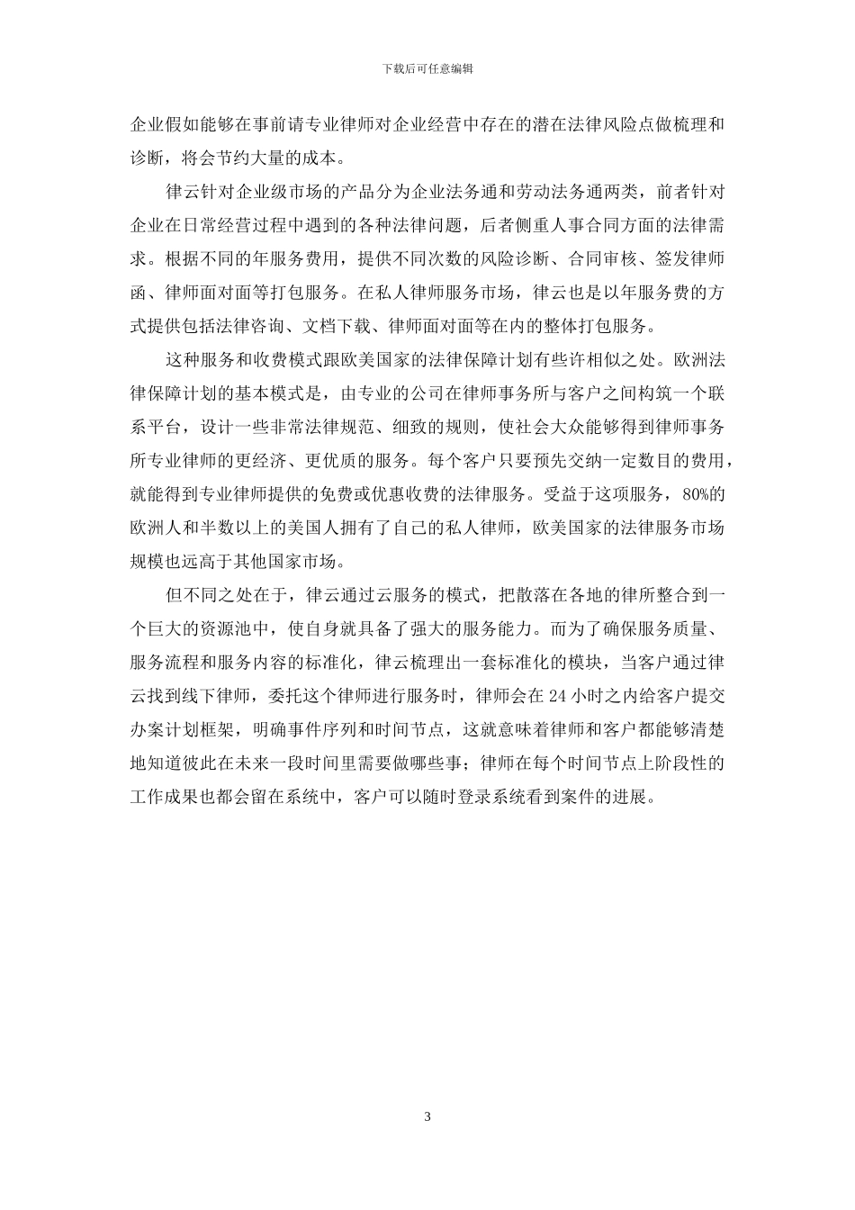 云服务模式会改变律所吗？_第3页
