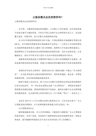 云服务模式会改变律所吗？