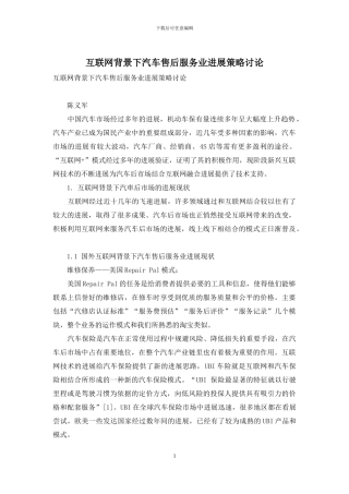 互联网背景下汽车售后服务业发展策略研究