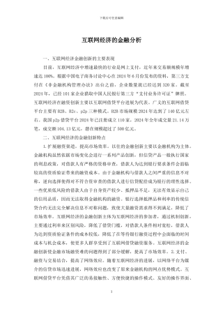 互联网经济的金融分析