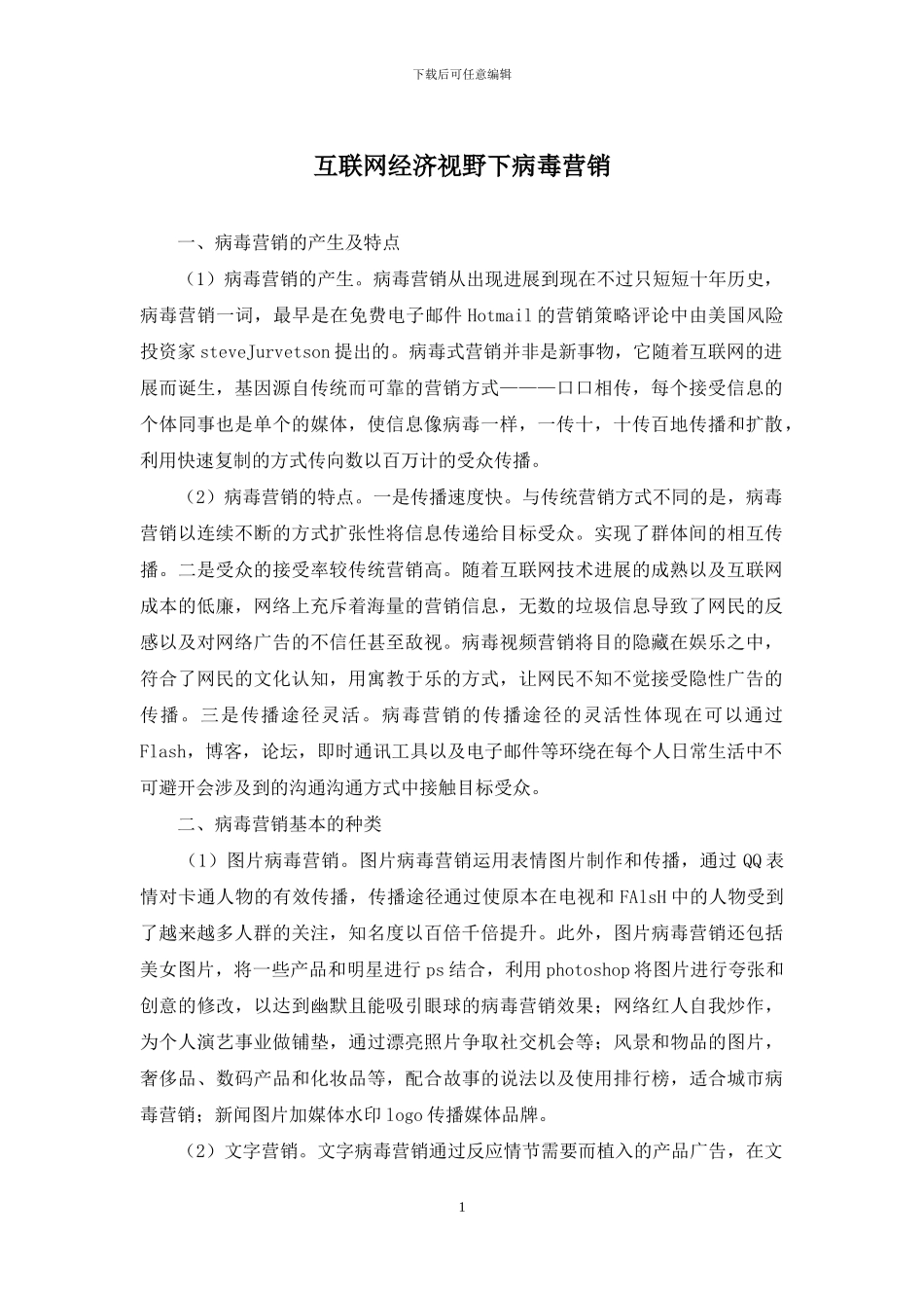 互联网经济视野下病毒营销_第1页