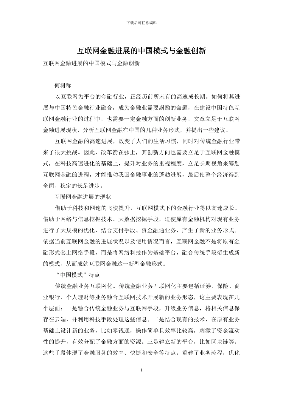 互联网金融发展的中国模式与金融创新_第1页