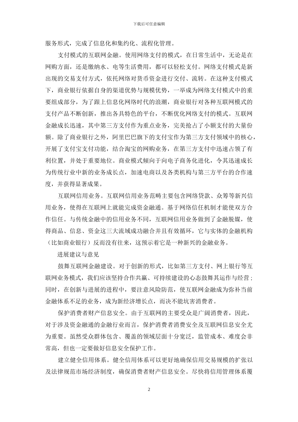 互联网金融发展的中国模式与金融创新_第2页