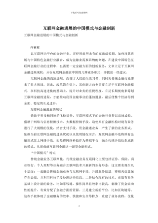互联网金融发展的中国模式与金融创新