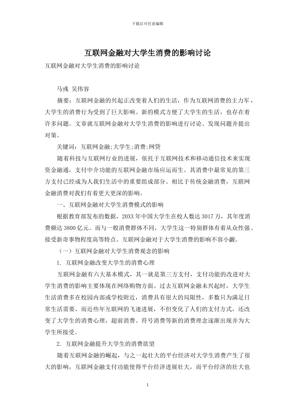 互联网金融对大学生消费的影响研究_第1页