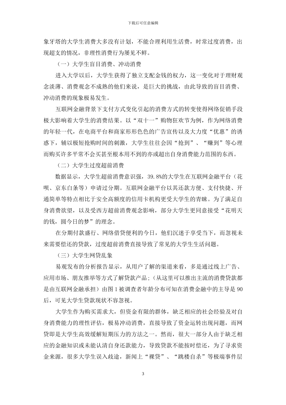 互联网金融对大学生消费的影响研究_第3页
