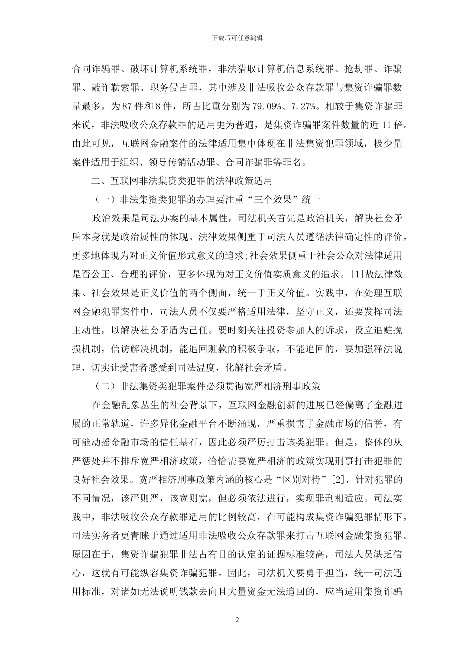 互联网金融犯罪案件的司法适用问题_第2页