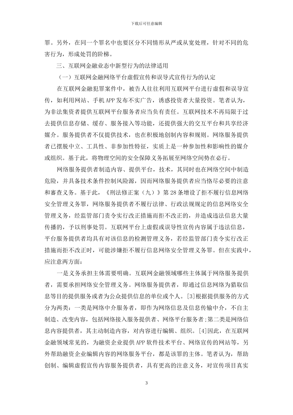 互联网金融犯罪案件的司法适用问题_第3页