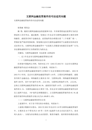 互联网金融犯罪案件的司法适用问题