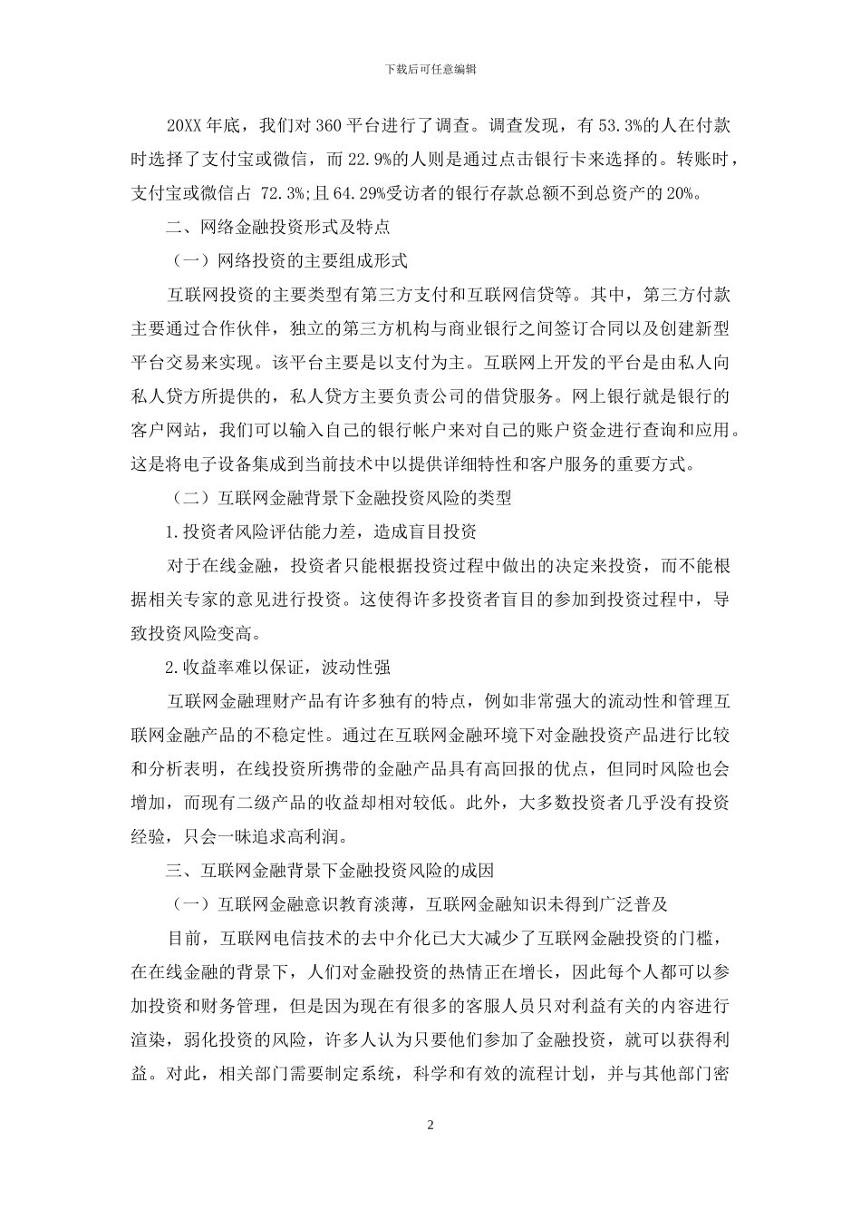互联网金融背景下金融投资风险防范研究_第2页