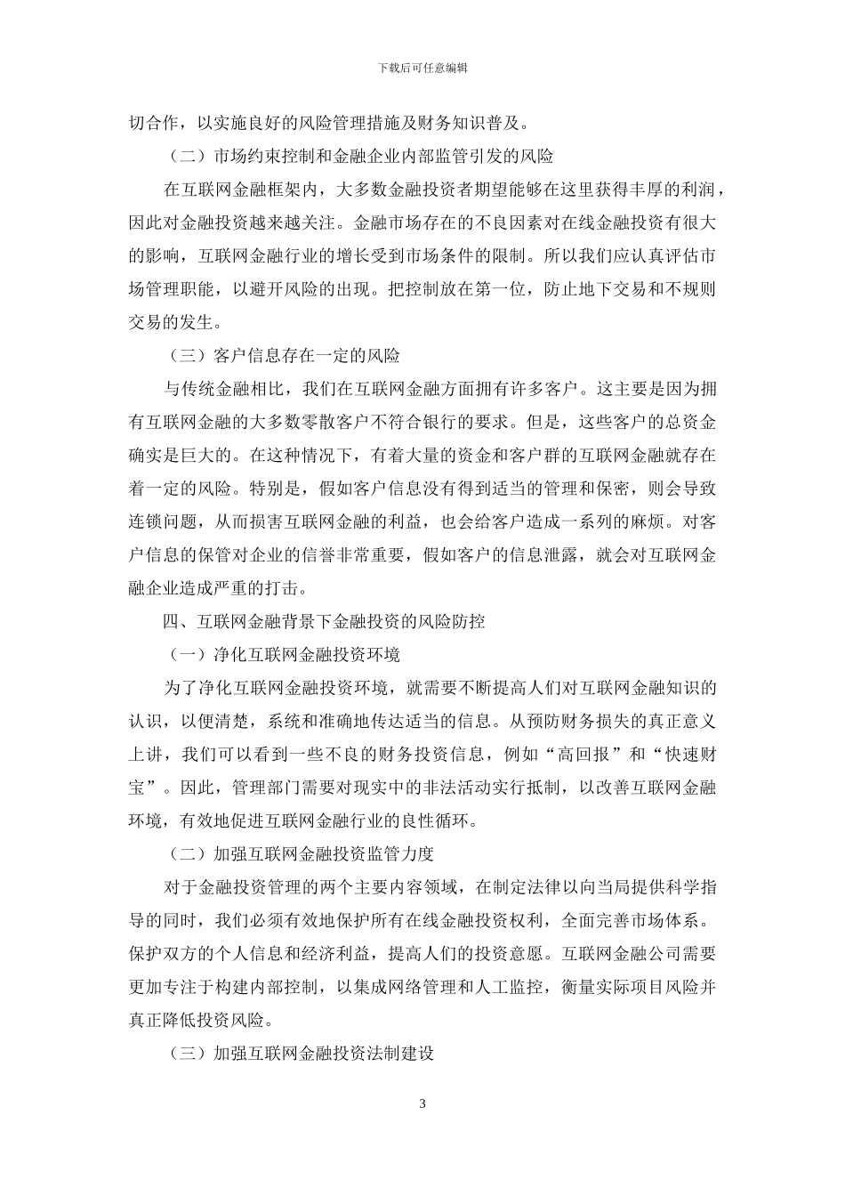 互联网金融背景下金融投资风险防范研究_第3页