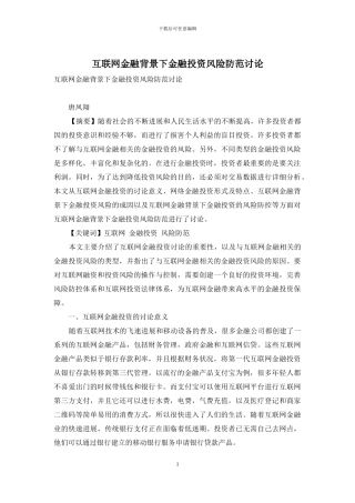 互联网金融背景下金融投资风险防范研究