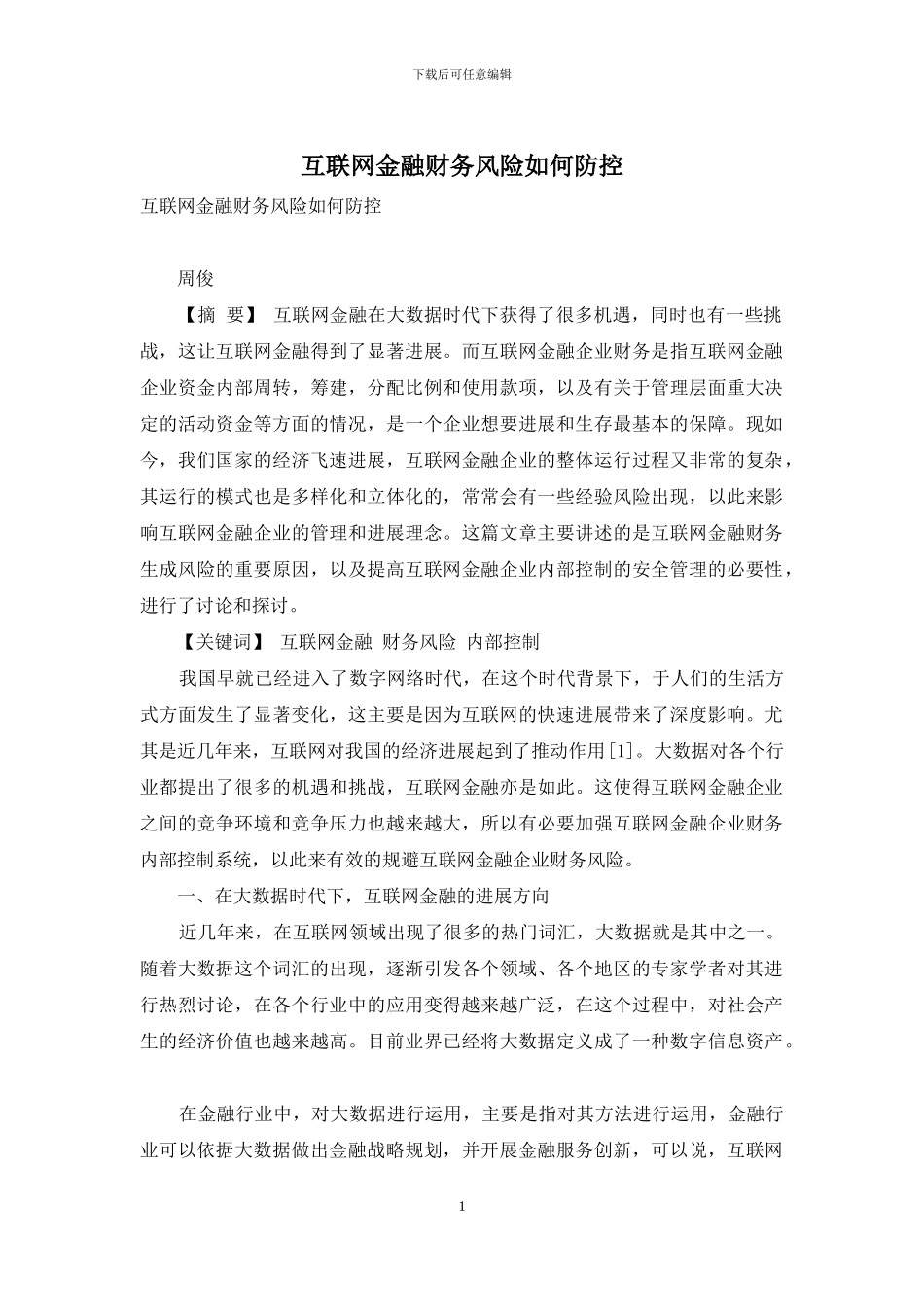 互联网金融财务风险如何防控_第1页