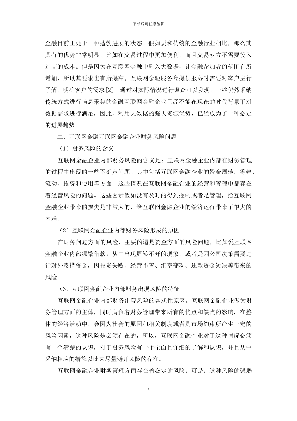 互联网金融财务风险如何防控_第2页