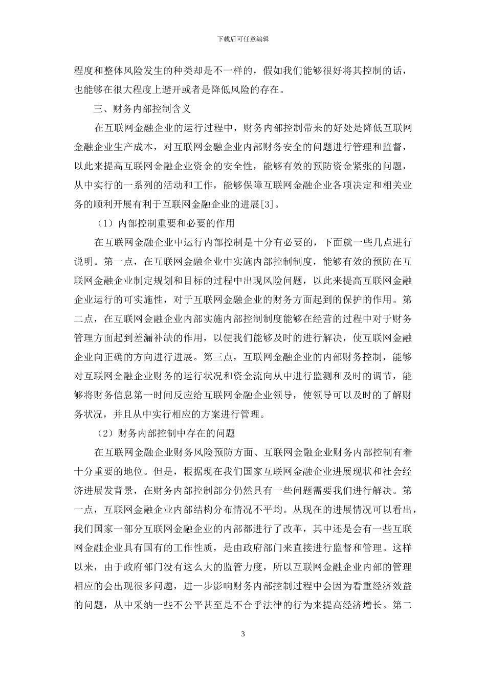 互联网金融财务风险如何防控_第3页