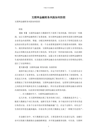 互联网金融财务风险如何防控