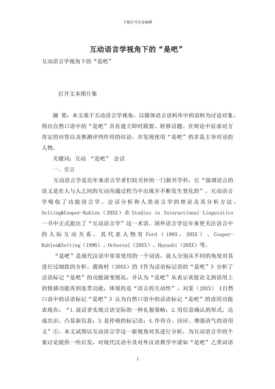 互动语言学视角下的“是吧”_第1页