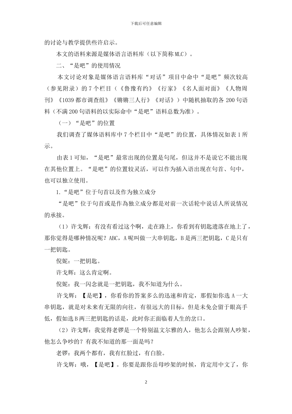 互动语言学视角下的“是吧”_第2页