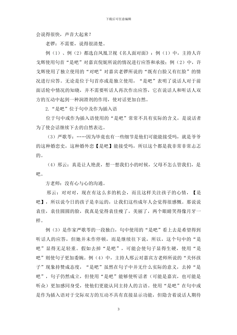 互动语言学视角下的“是吧”_第3页