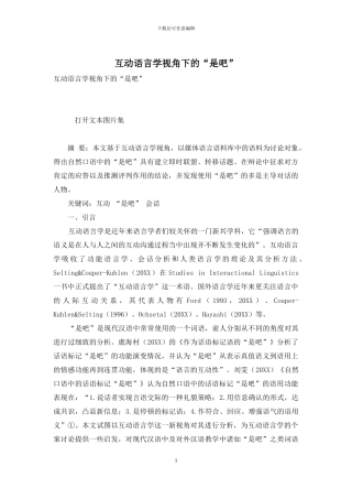 互动语言学视角下的“是吧”