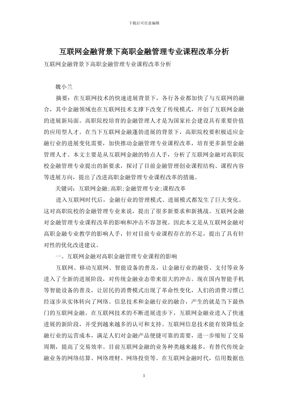 互联网金融背景下高职金融管理专业课程改革分析_第1页