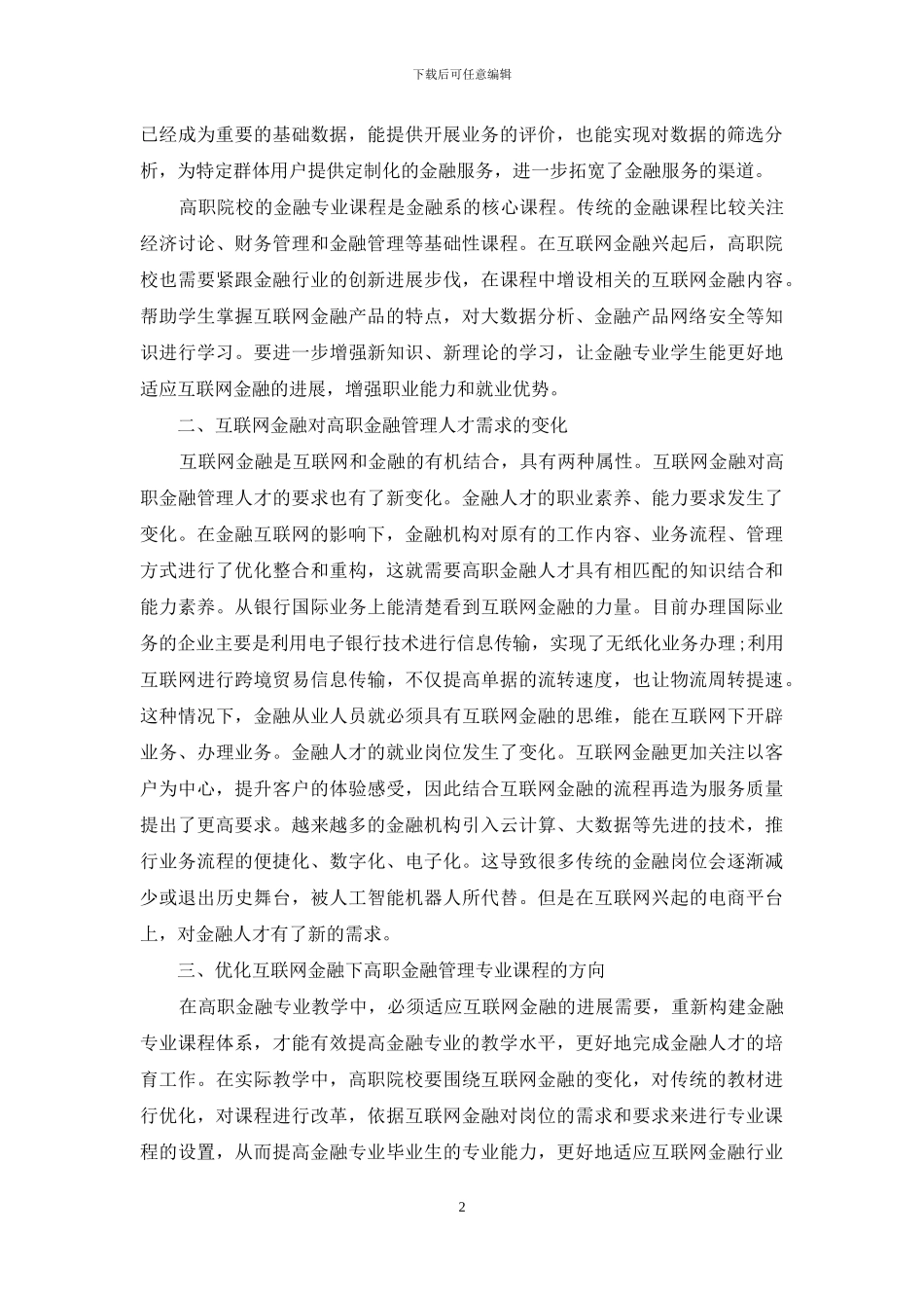互联网金融背景下高职金融管理专业课程改革分析_第2页