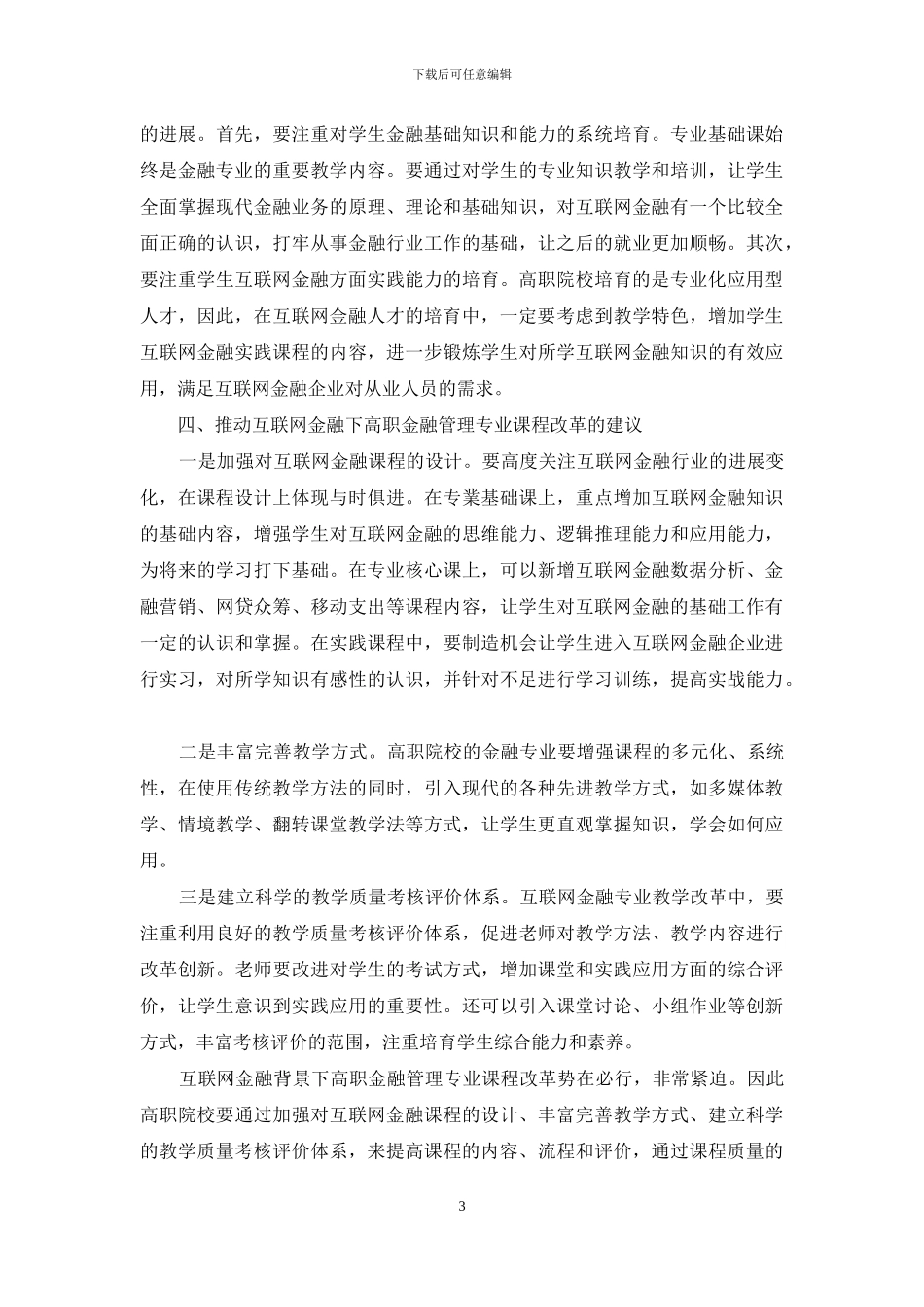 互联网金融背景下高职金融管理专业课程改革分析_第3页