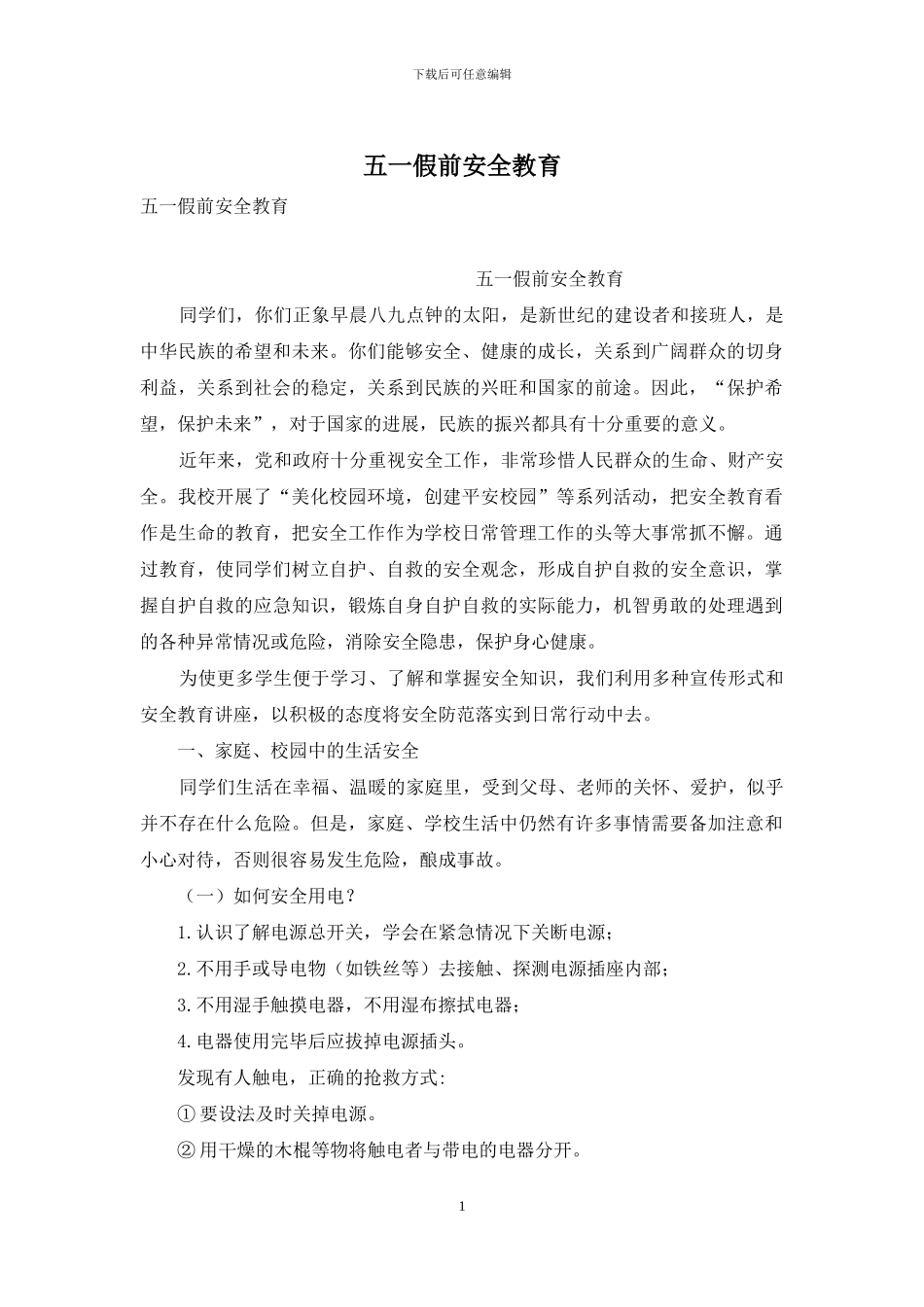 五一假前安全教育_第1页