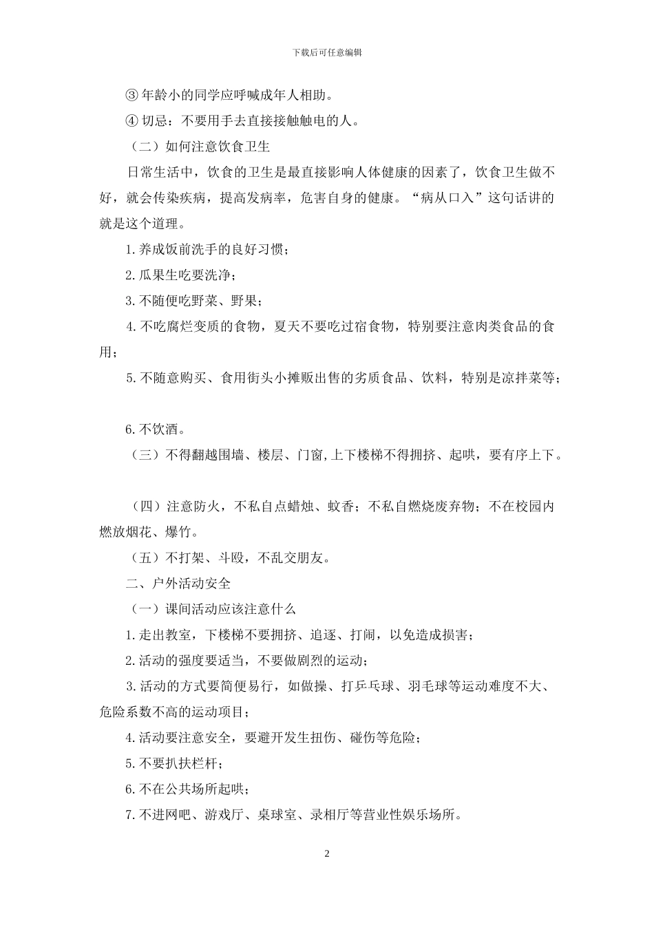 五一假前安全教育_第2页