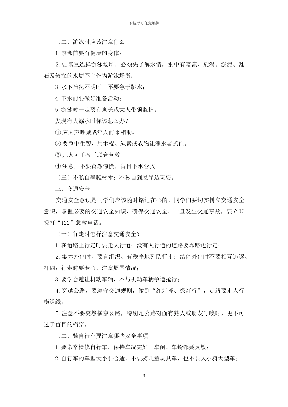 五一假前安全教育_第3页