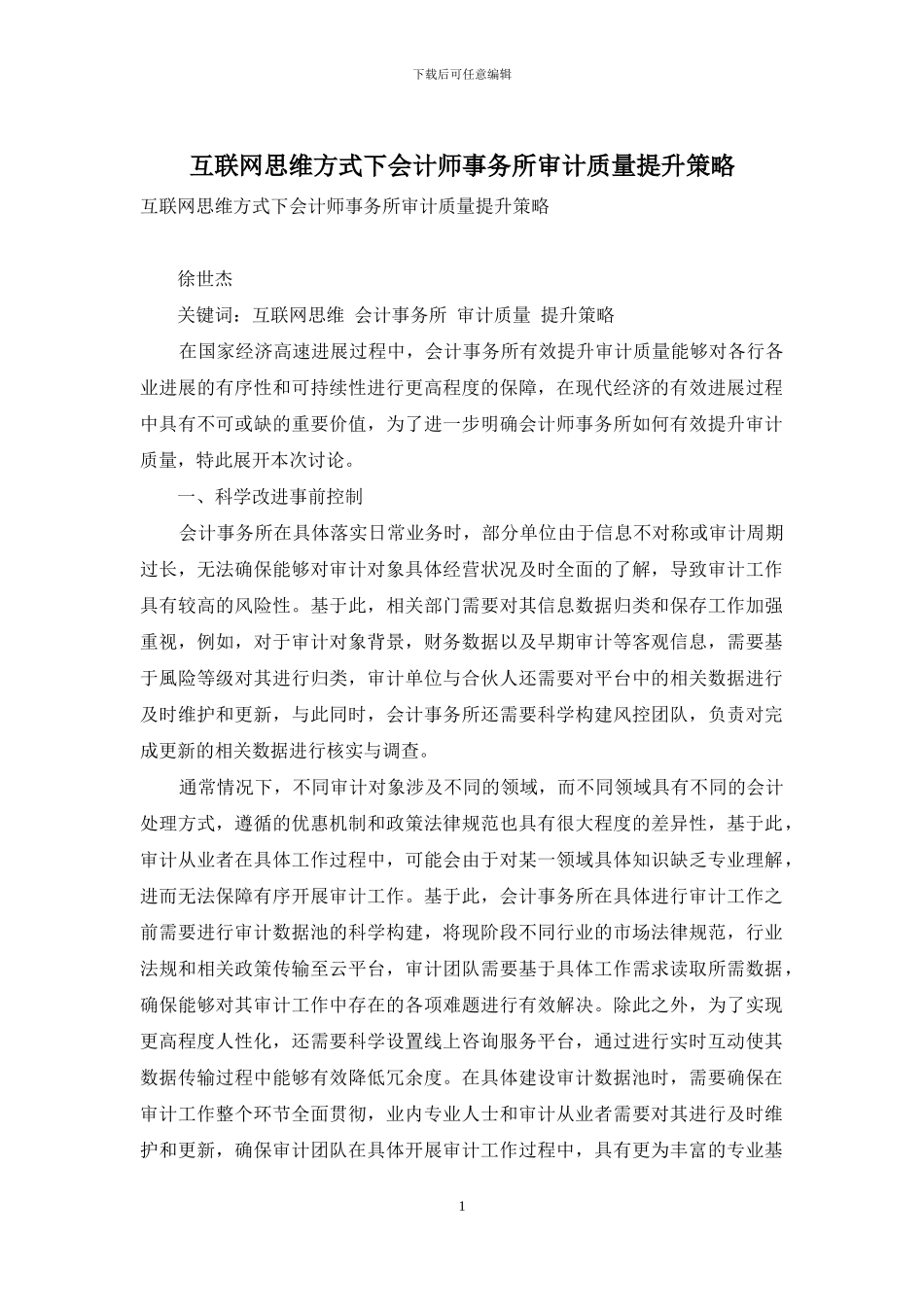 互联网思维方式下会计师事务所审计质量提升策略_第1页