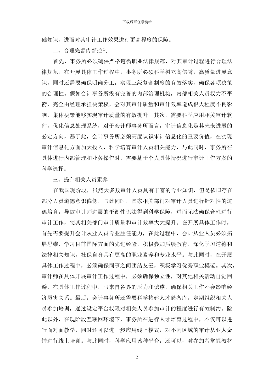 互联网思维方式下会计师事务所审计质量提升策略_第2页