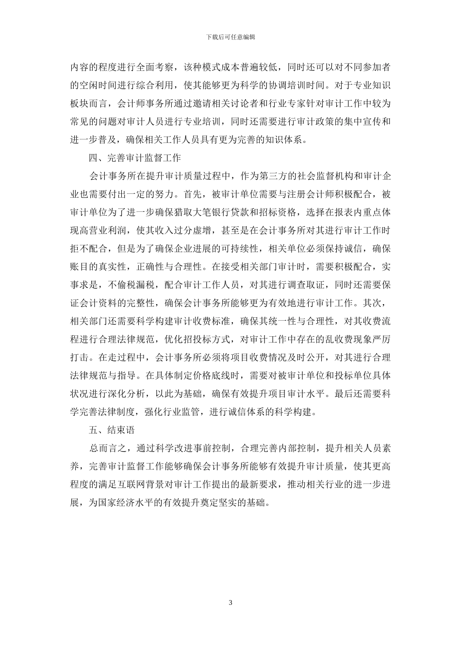 互联网思维方式下会计师事务所审计质量提升策略_第3页