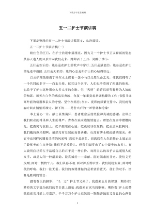五一二护士节演讲稿