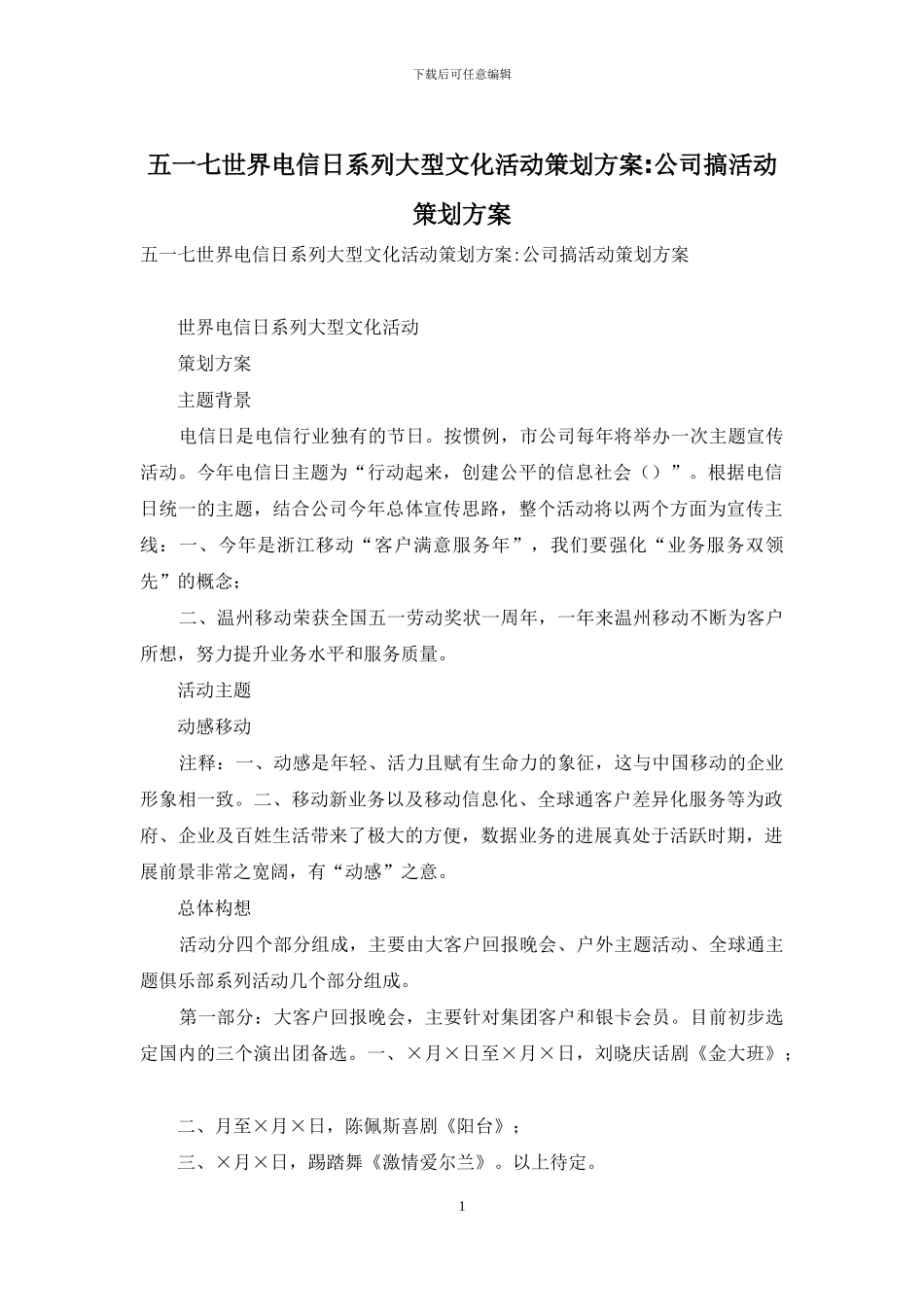 五一七世界电信日系列大型文化活动策划方案-公司搞活动策划方案_第1页