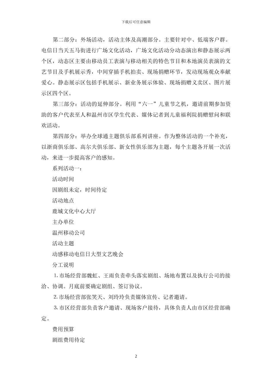五一七世界电信日系列大型文化活动策划方案-公司搞活动策划方案_第2页