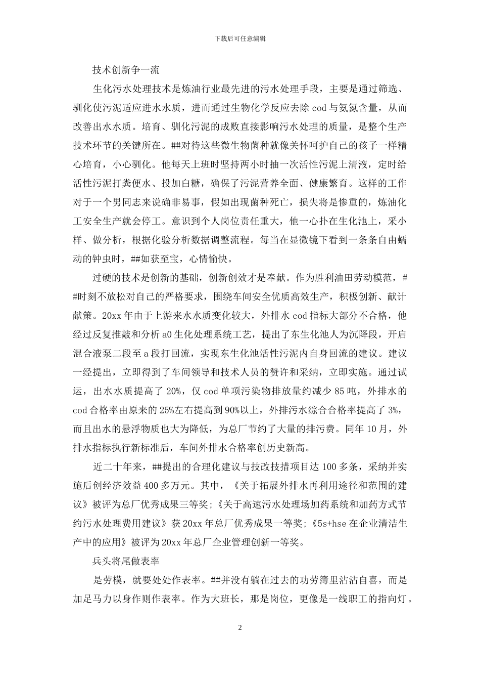 五一劳动模范先进事迹材料：油田工人_第2页