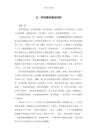 五一劳动模范事迹材料
