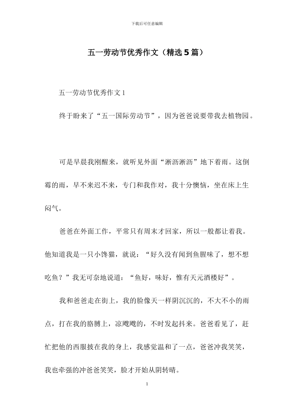五一劳动节优秀作文_第1页